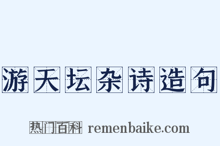 游天坛杂诗造句是什么意思的图片